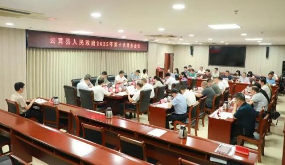 云霄縣政府黨組會(huì)議和縣政府常務(wù)會(huì)議召開