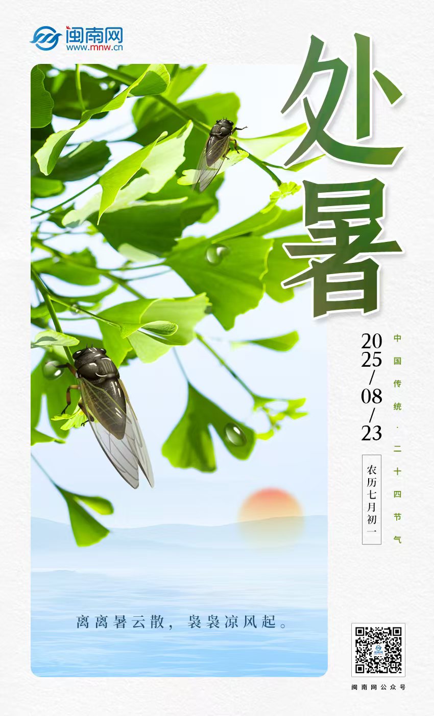 二十四節(jié)氣︱處暑