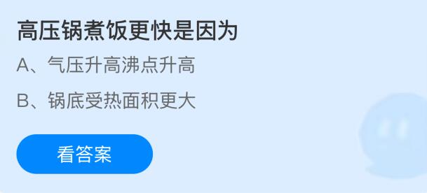 蚂蚁庄园今天问题正确答案：高压锅煮饭更快是因为什么？