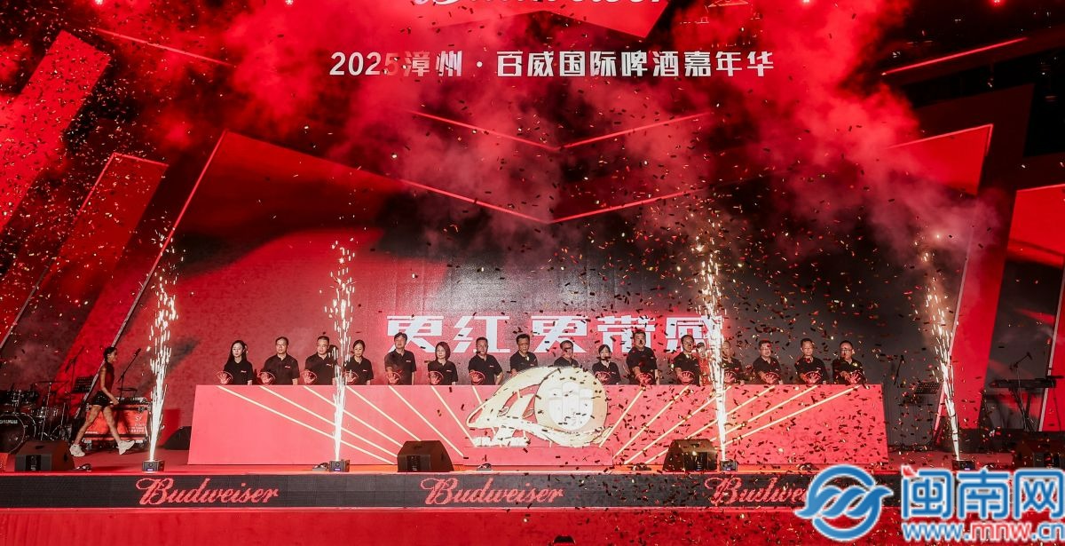 为期7天！2025漳州·百威国际啤酒嘉年华在龙文区隆重开幕（视频）