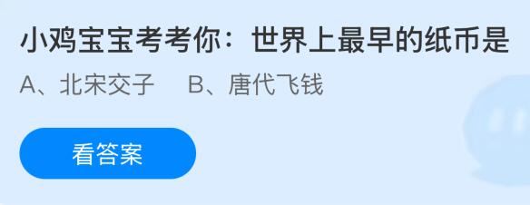 世界上最早的紙幣是什么？螞蟻莊園今日答案最新8.25