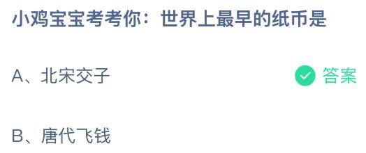 世界上最早的紙幣是什么？螞蟻莊園今日答案最新8.25