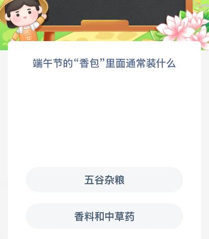 端午節(jié)的“香包”里面通常裝什么？螞蟻新村今日答案最新8.25
