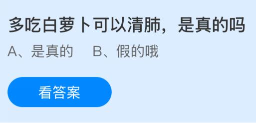 多吃白萝卜可以清肺是真的吗？蚂蚁庄园课堂今天答案最新8月26日