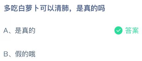 多吃白萝卜可以清肺是真的吗？蚂蚁庄园课堂今天答案最新8月26日
