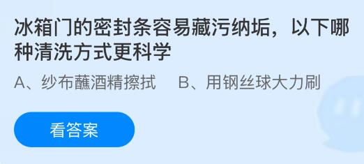 冰箱门的密封条容易藏污纳垢，以下哪种清洗方式更科学？蚂蚁庄园今日答案最新8.26