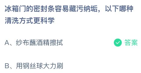 冰箱门的密封条容易藏污纳垢，以下哪种清洗方式更科学？蚂蚁庄园今日答案最新8.26