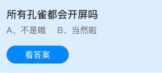 所有孔雀都会开屏吗？蚂蚁庄园课堂今天答案最新8月27日