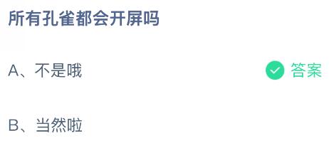 所有孔雀都会开屏吗？蚂蚁庄园课堂今天答案最新8月27日