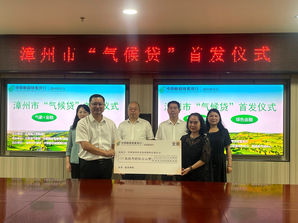 邮储银行漳州市分行落地漳州市首笔气候友好型企业“气候贷”