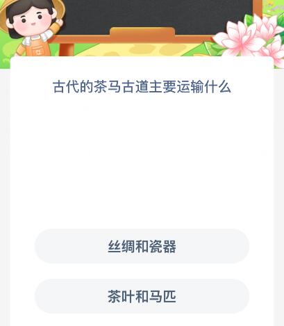 古代的茶马古道主要运输什么？蚂蚁新村今日答案最新8.27