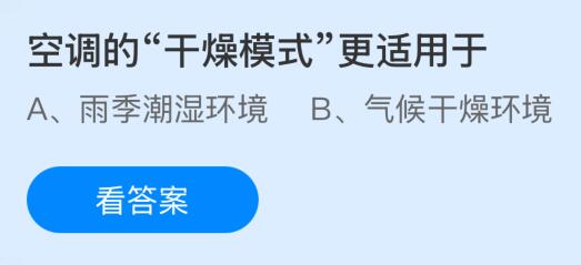 空调的“干燥模式”更适用于什么环境？蚂蚁庄园课堂今天答案最新8月28日