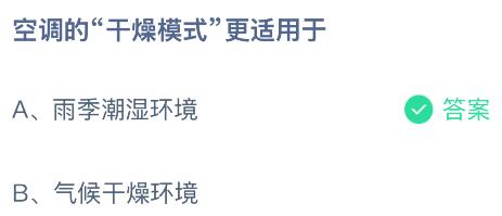空调的“干燥模式”更适用于什么环境？蚂蚁庄园课堂今天答案最新8月28日