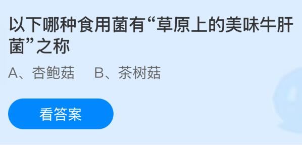 以下哪种食用菌有“草原上的美味牛肝菌”之称？蚂蚁庄园今日答案最新8.28