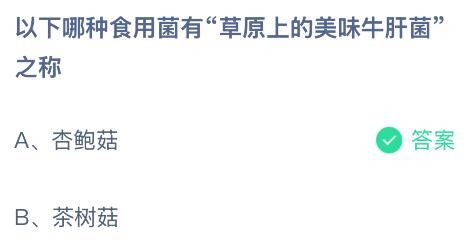 以下哪种食用菌有“草原上的美味牛肝菌”之称？蚂蚁庄园今日答案最新8.28