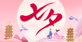 我们的节日·七夕