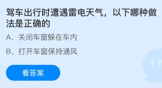 驾车出行时遭遇雷电天气，以下哪种做法是正确的？蚂蚁庄园课堂今天答案最新8月29日