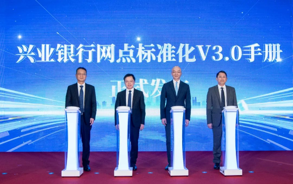 “网点兴业”焕新升级 兴业银行发布网点标准化V3.0手册