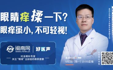 閩南網(wǎng)《好醫(yī)聲》丨直播：眼睛癢揉一下？眼癢雖小，不可輕視