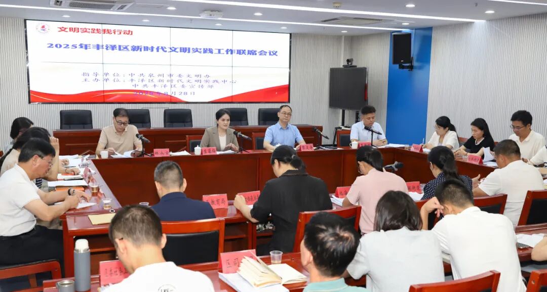 2025年丰泽区新时代文明实践工作联席会议举办