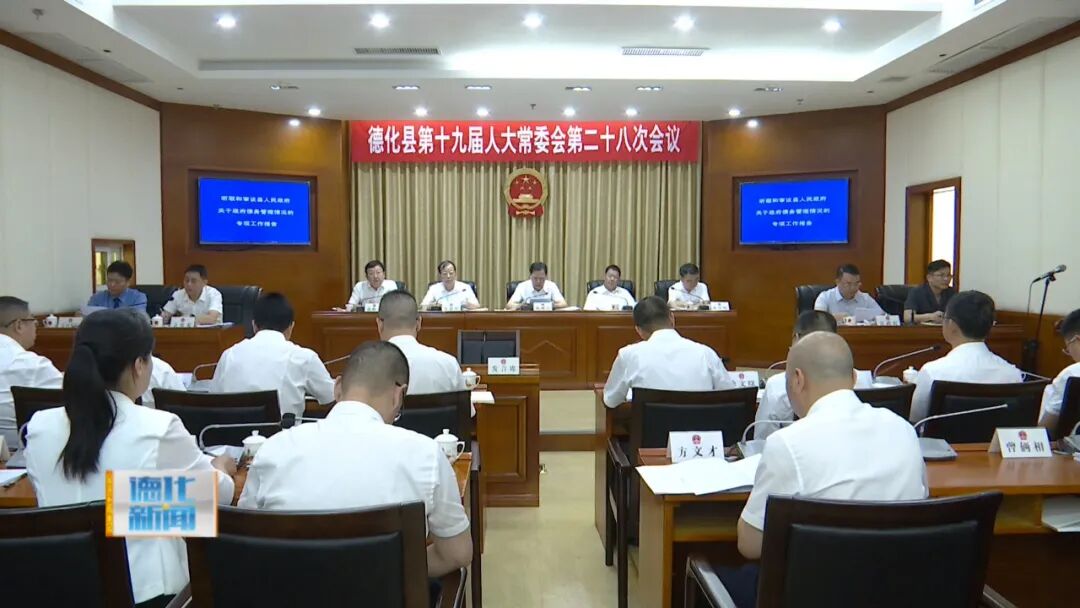 德化县十九届人大常委会召开第二十八次会议