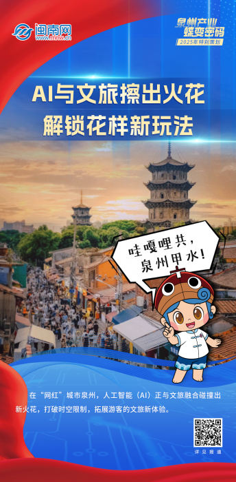海报丨泉州产业蝶变密码：AI与文旅擦出火花 解锁花样新玩法