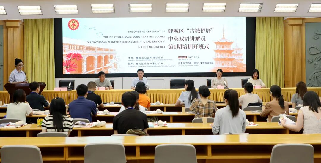 鲤城区“古城侨厝”中英双语讲解员首期培训班正式开班