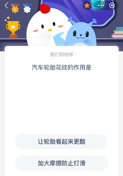 蚂蚁庄园今日答案最新：汽车轮胎花纹的作用是什么？
