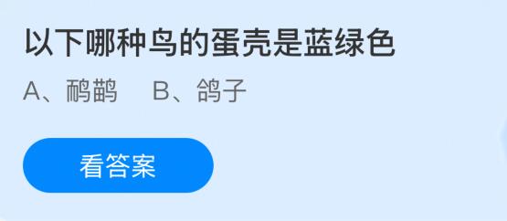 蚂蚁庄园今天问题正确答案：以下哪种鸟的蛋壳是蓝绿色？鸸鹋还是鸽子？