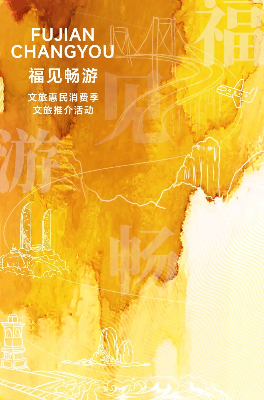 福见海报-黄-畅游.jpg