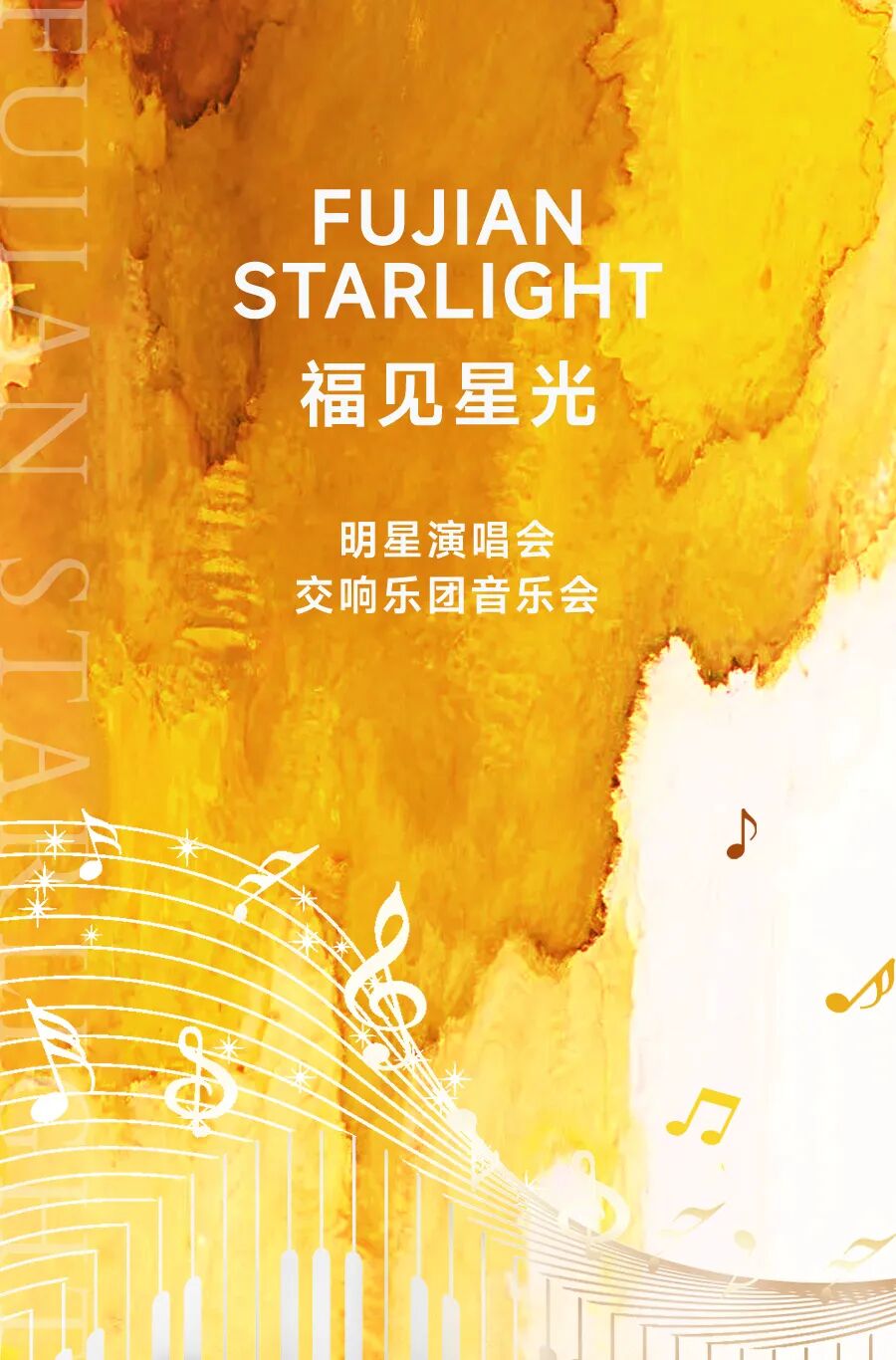 福见海报-黄-星光.jpg