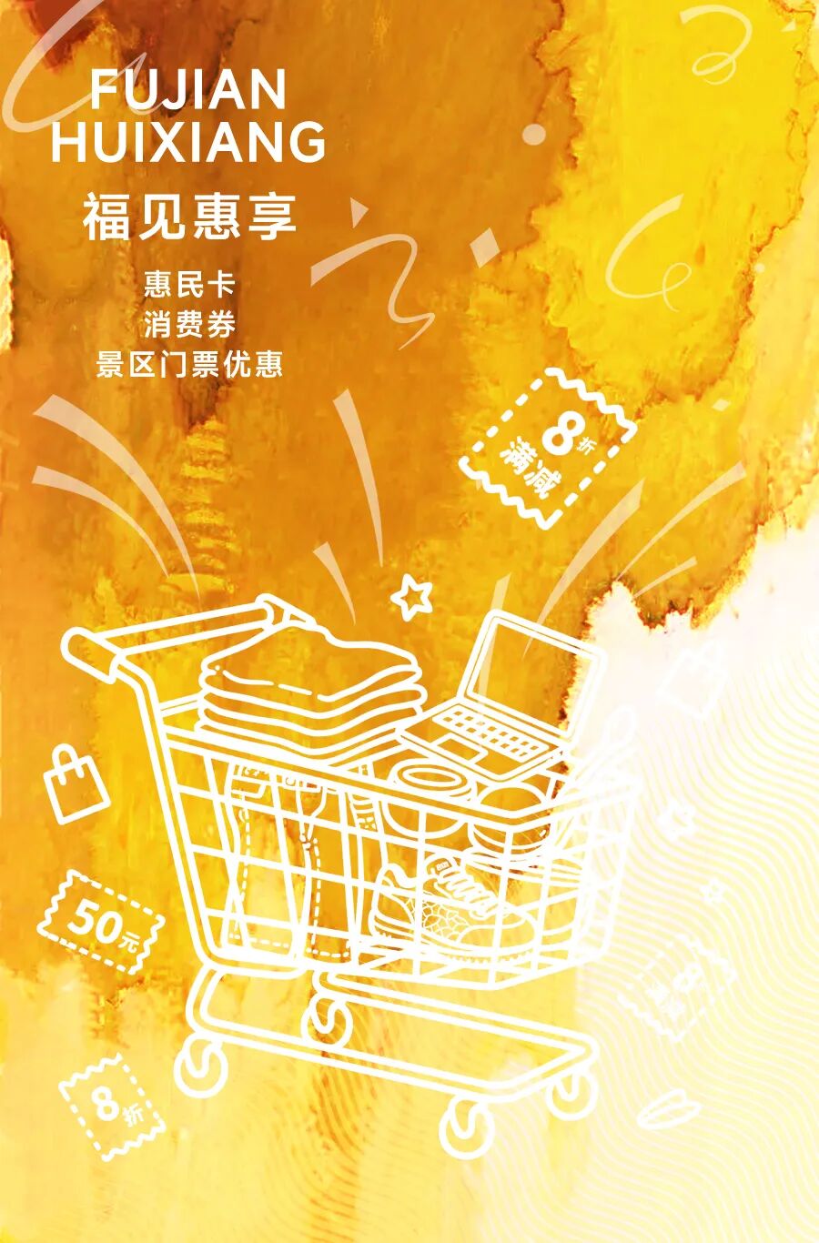 福见海报-黄-惠享.jpg