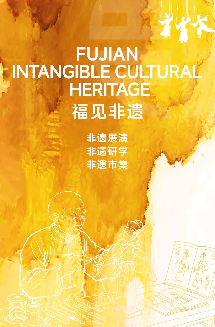 福见海报-黄-非遗.jpg