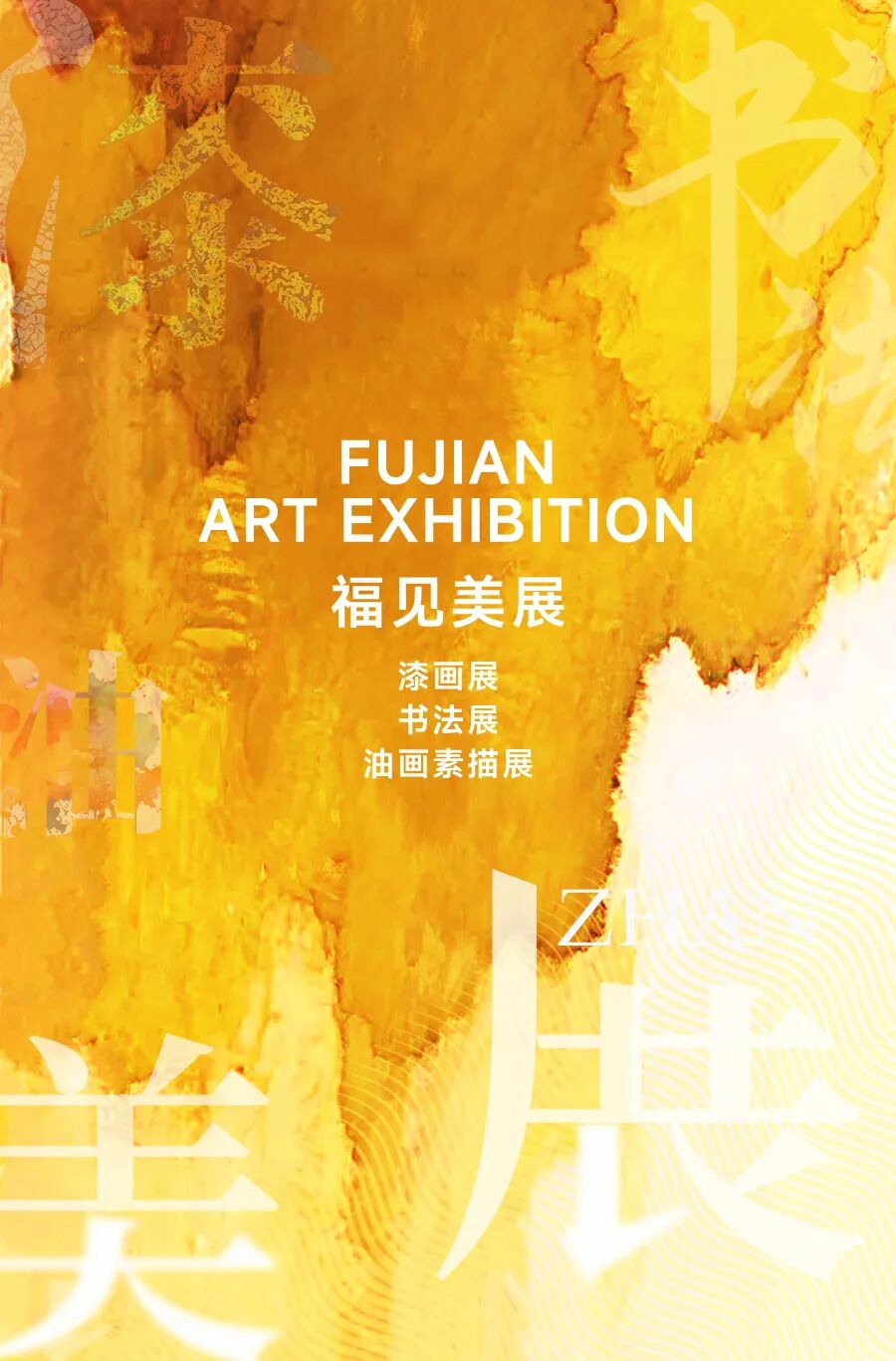 福见海报-黄-美展.jpg