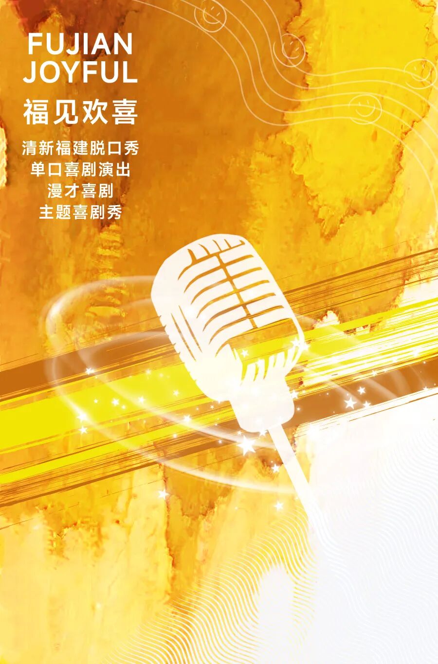 福见海报-黄-欢喜.jpg
