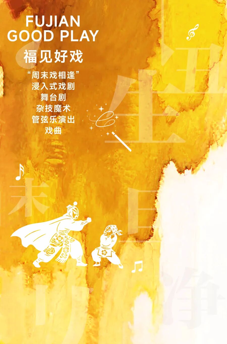 福见海报-黄-好戏 (3).jpg