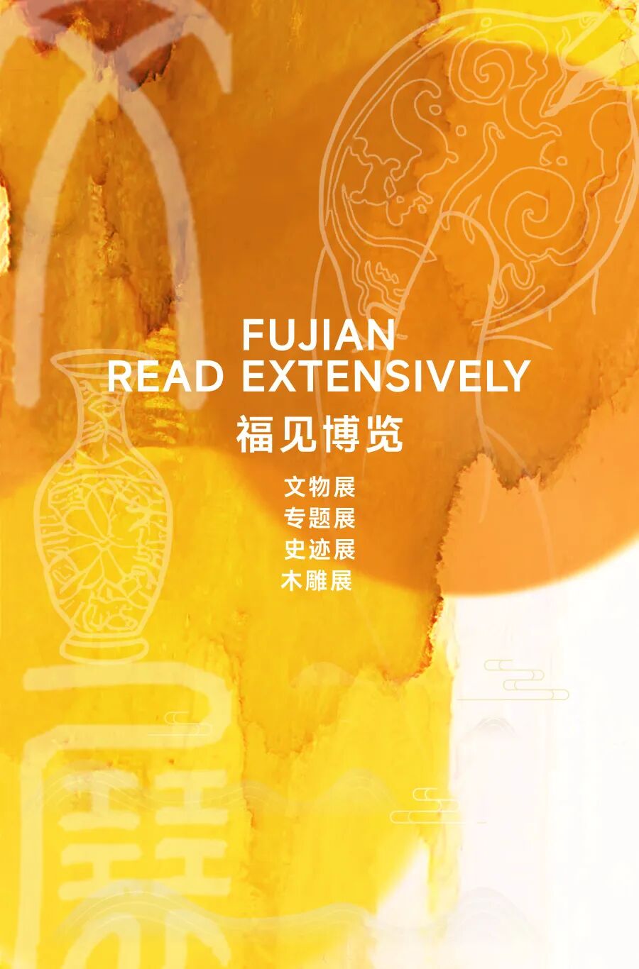福见海报-黄-博览.jpg