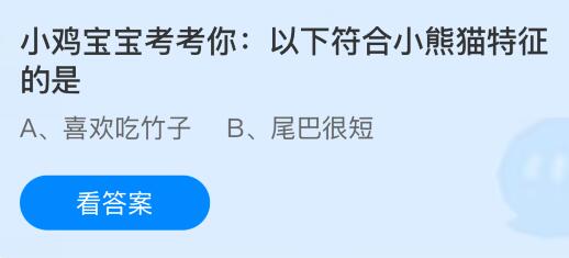 以下符合小熊猫特征的是什么？蚂蚁庄园课堂今天答案最新9月2日