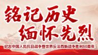 铭记历史 缅怀先烈