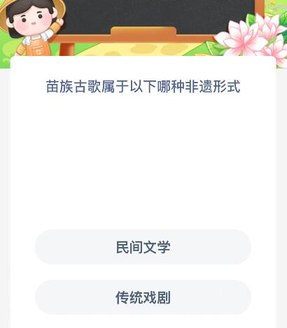 苗族古歌屬于以下哪種非遺形式？螞蟻新村今日答案最新9.2