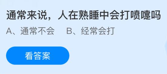 通常來說人在熟睡中會打噴嚏嗎？螞蟻莊園課堂今天答案最新9月3日