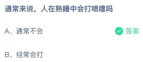 通常來說人在熟睡中會打噴嚏嗎？螞蟻莊園課堂今天答案最新9月3日
