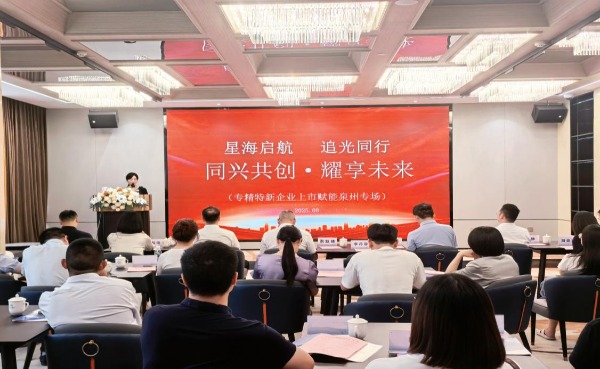 兴业银行泉州分行“同兴共创·耀享未来”专精特新企业上市赋能专题活动成功举办