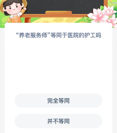 “養(yǎng)老服務(wù)師”等同于醫(yī)院的護(hù)工嗎？螞蟻新村今日答案最新9.3