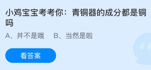 青銅器的成分都是銅嗎？螞蟻莊園課堂今天答案最新9月4日