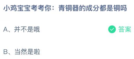 青銅器的成分都是銅嗎？螞蟻莊園課堂今天答案最新9月4日
