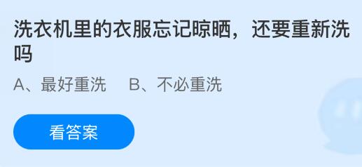 洗衣機里的衣服忘記晾曬還要重新洗嗎？螞蟻莊園今日答案最新9.4