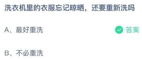 洗衣機里的衣服忘記晾曬還要重新洗嗎？螞蟻莊園今日答案最新9.4