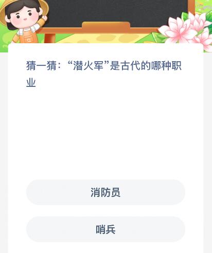“潜火军”是古代的哪种职业？蚂蚁新村今日答案最新9.4