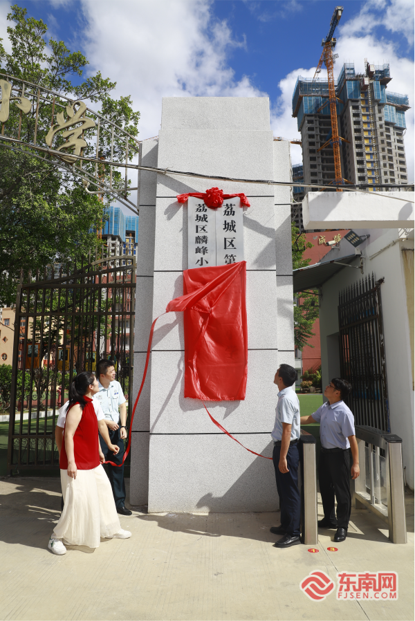 开启新篇章！莆田新溪小学加挂荔城区第五实验小学校牌